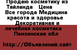 Продаю косметику из Тайланда › Цена ­ 220 - Все города Медицина, красота и здоровье » Декоративная и лечебная косметика   . Пензенская обл.